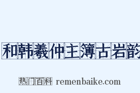 和韩羲仲主簿古岩韵是什么意思的图片